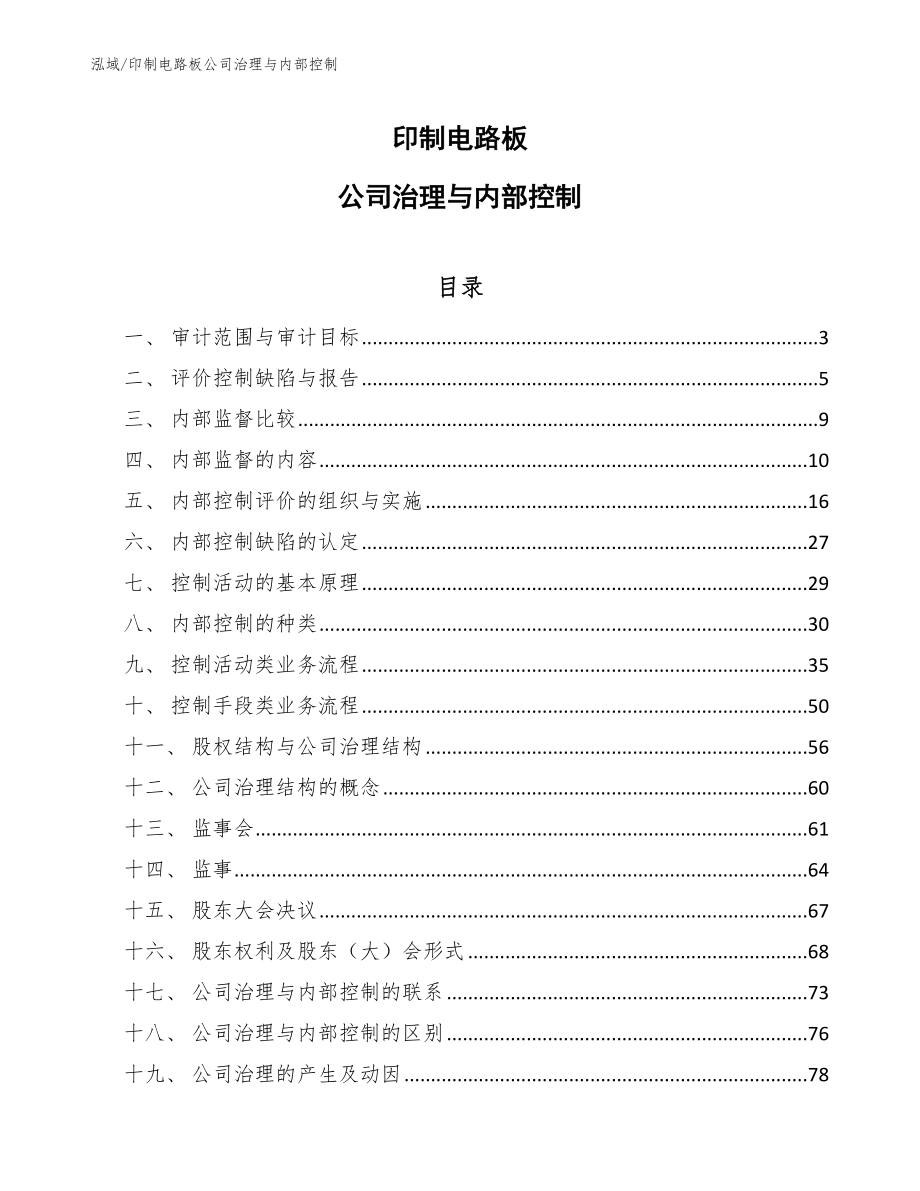 印制电路板公司治理与内部控制_参考_第1页