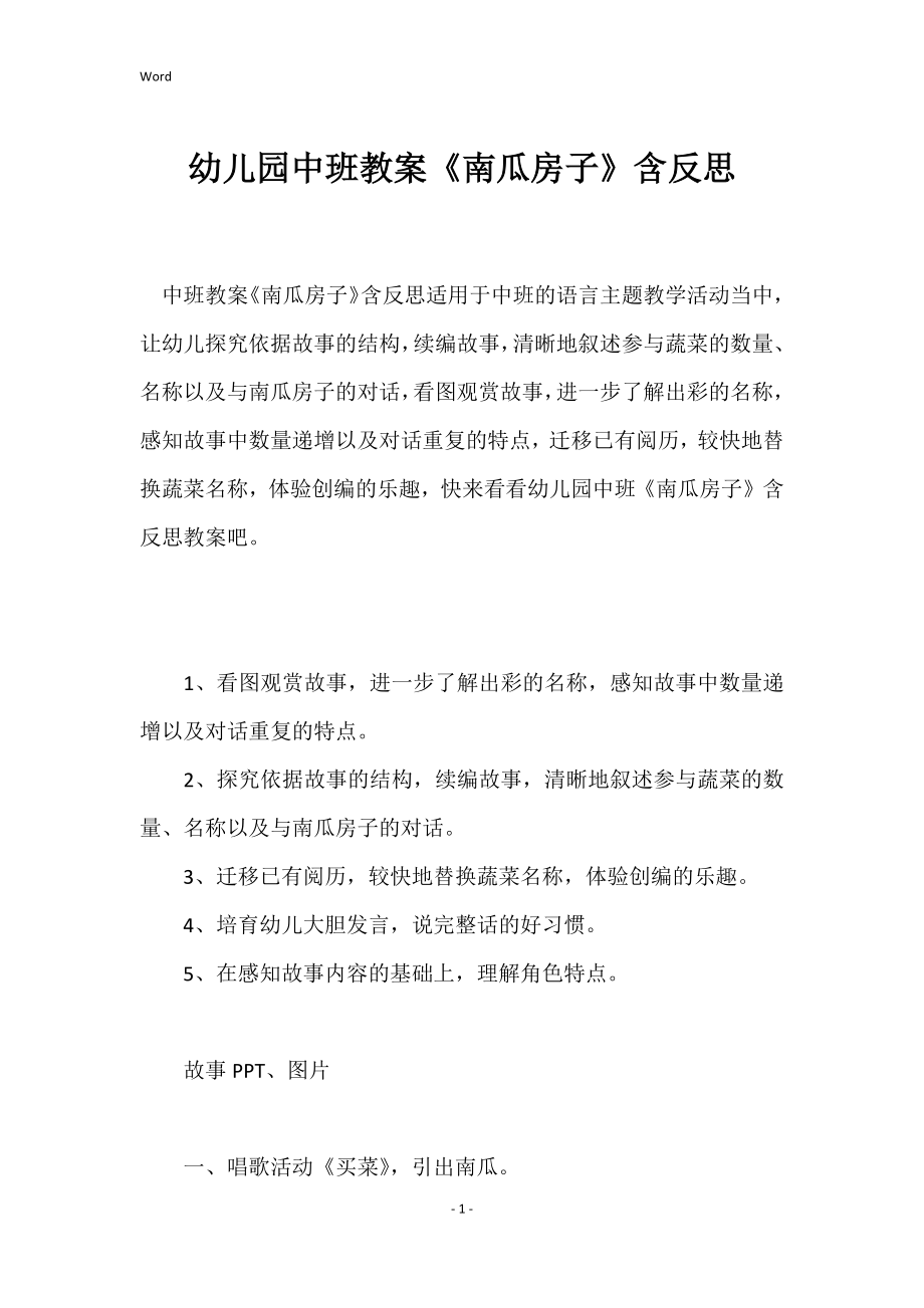 幼儿园中班教案《南瓜房子》含反思_第1页