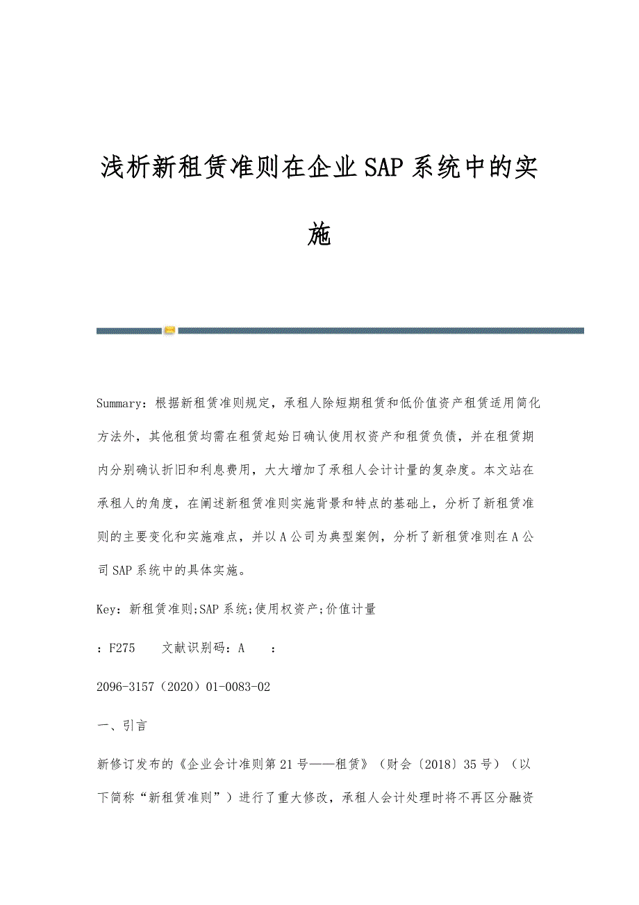 浅析新租赁准则在企业SAP系统中的实施_第1页