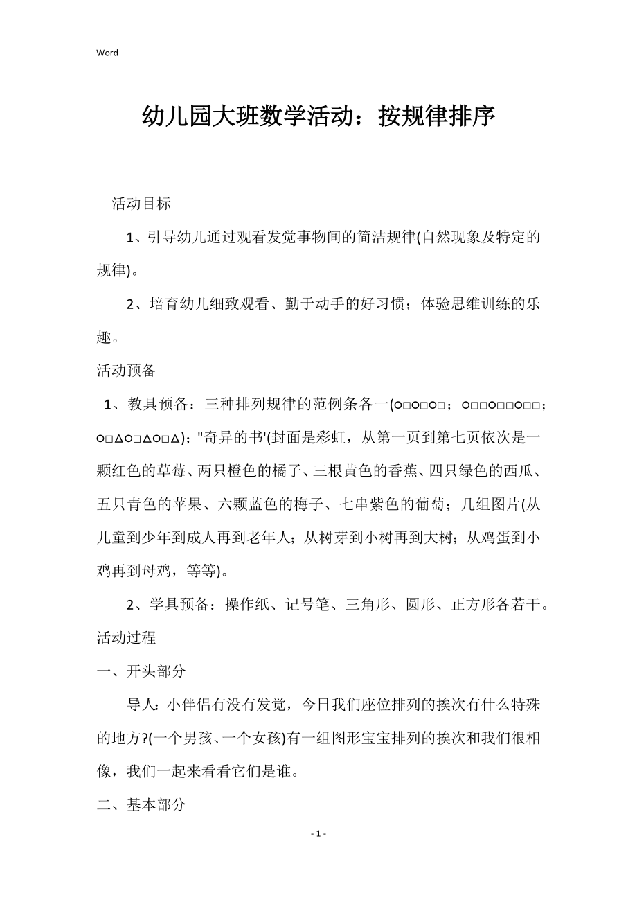 幼儿园大班数学活动：按规律排序_第1页
