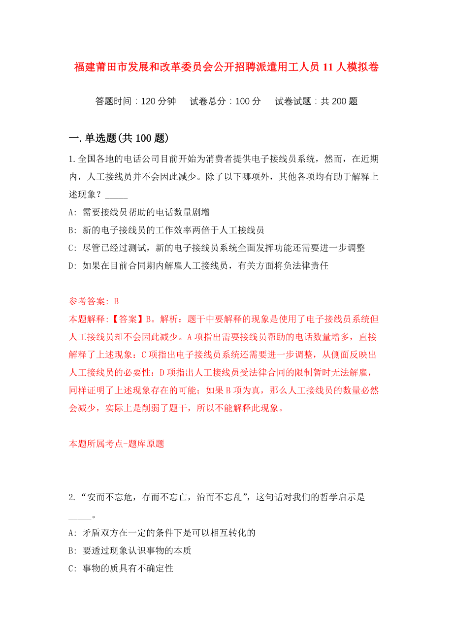 福建莆田市发展和改革委员会公开招聘派遣用工人员11人练习训练卷（第6次）_第1页