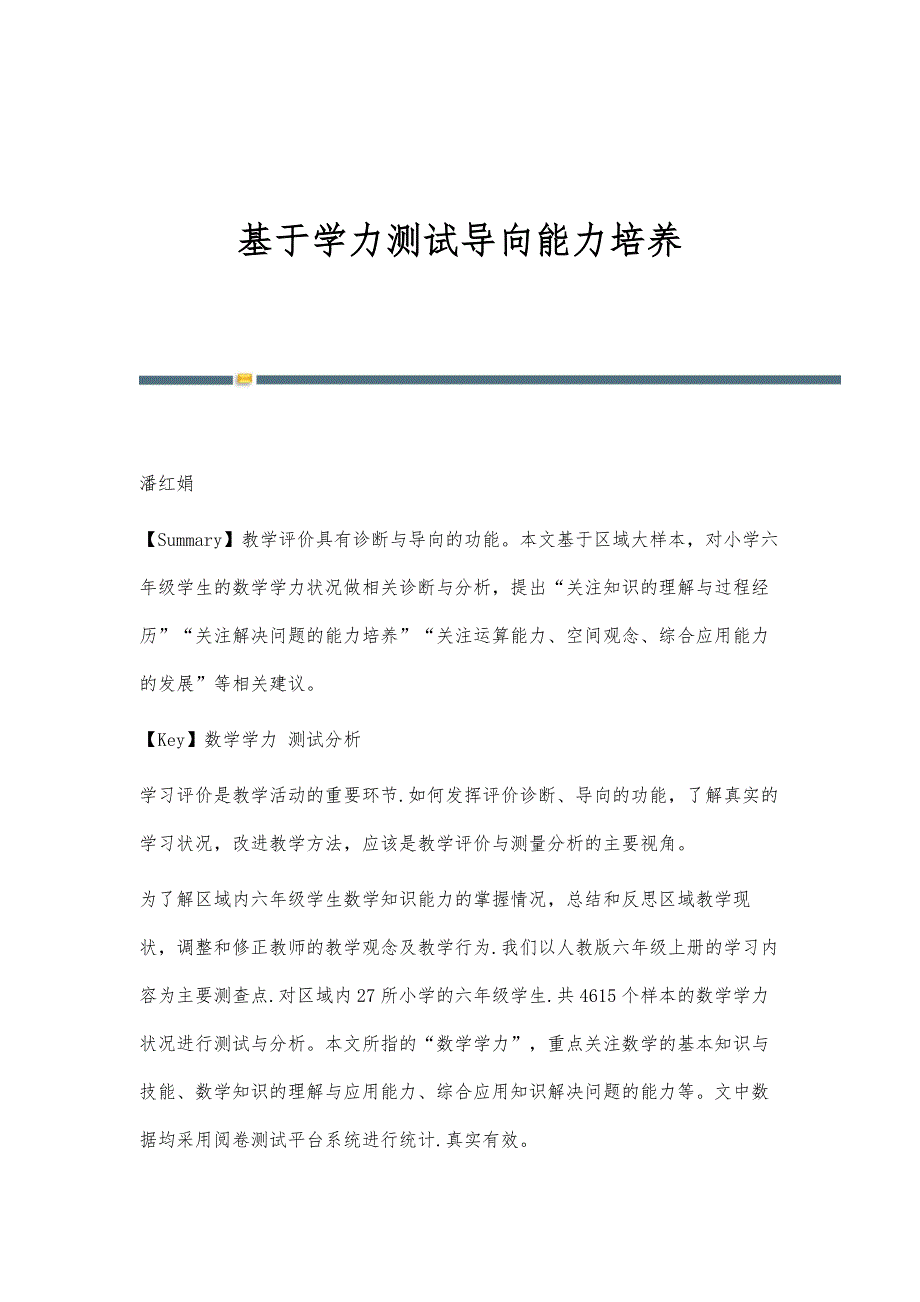 基于学力测试导向能力培养_第1页