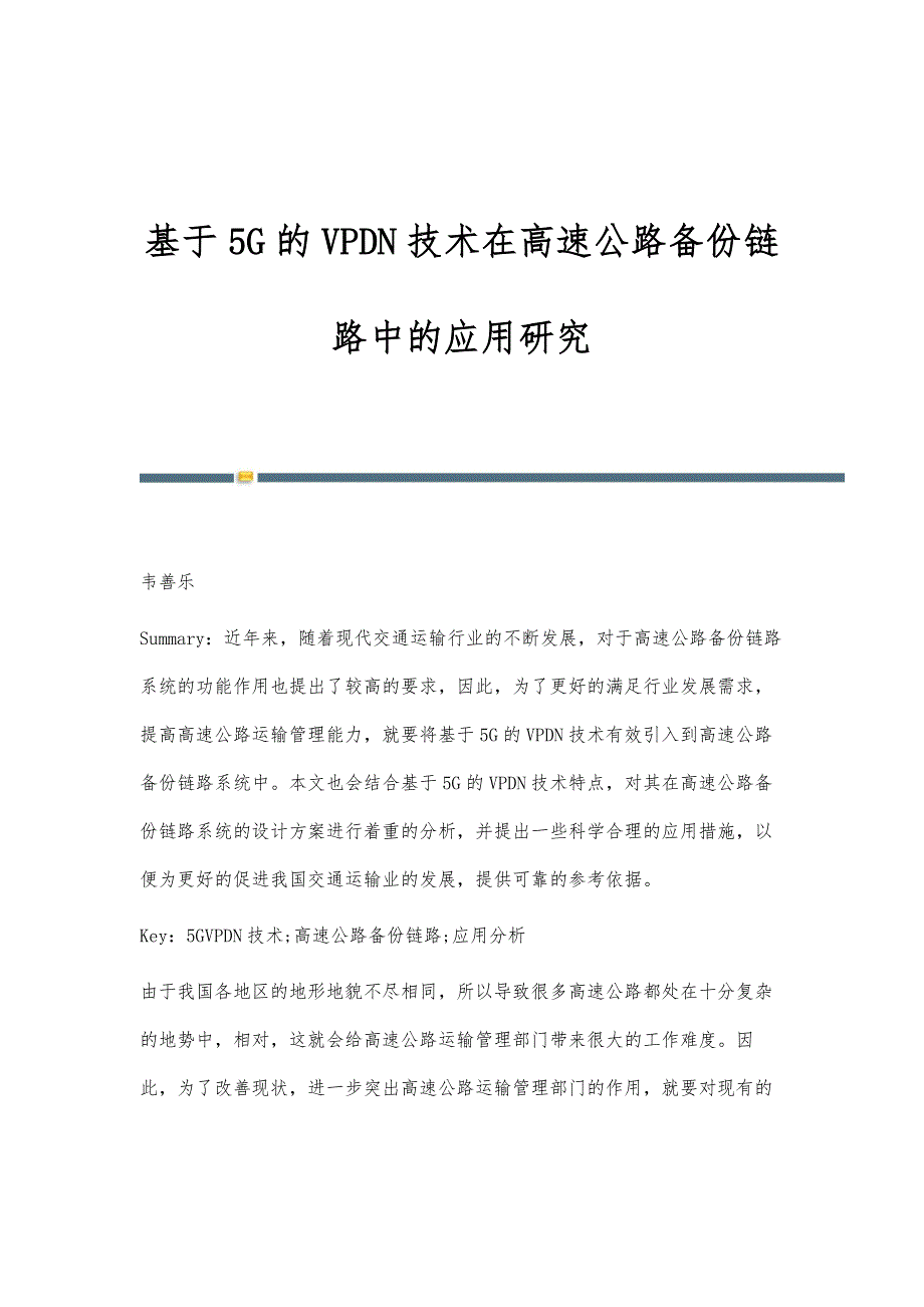 基于5G的VPDN技术在高速公路备份链路中的应用研究_第1页