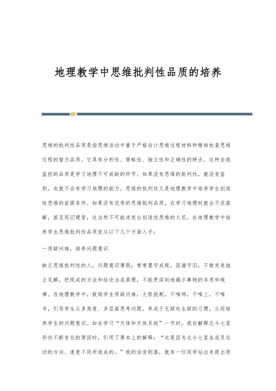 地理教学中思维批判性品质的培养_第1页
