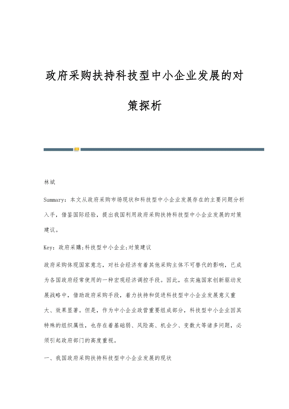 政府采购扶持科技型中小企业发展的对策探析_第1页