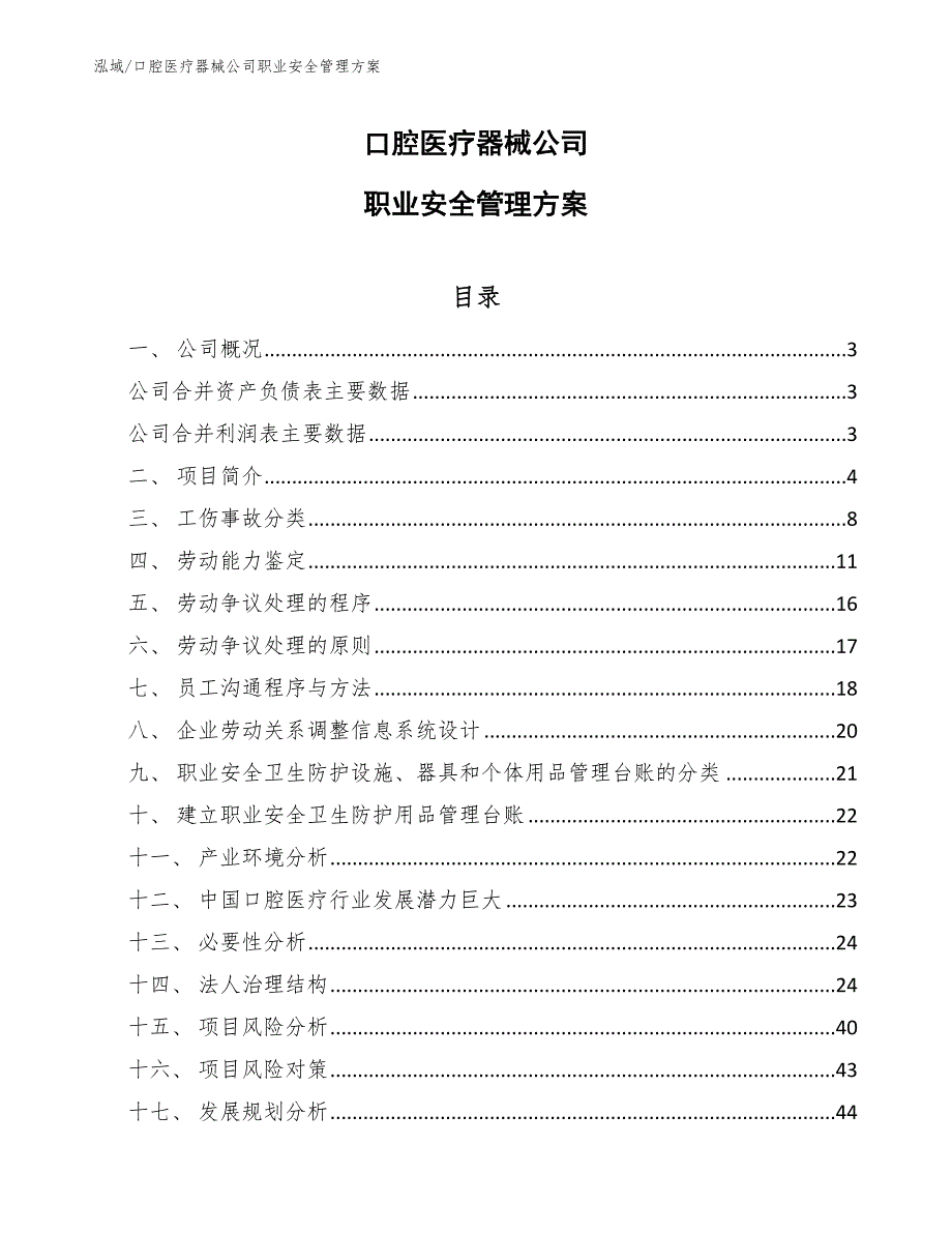 口腔医疗器械公司职业安全管理方案_参考_第1页