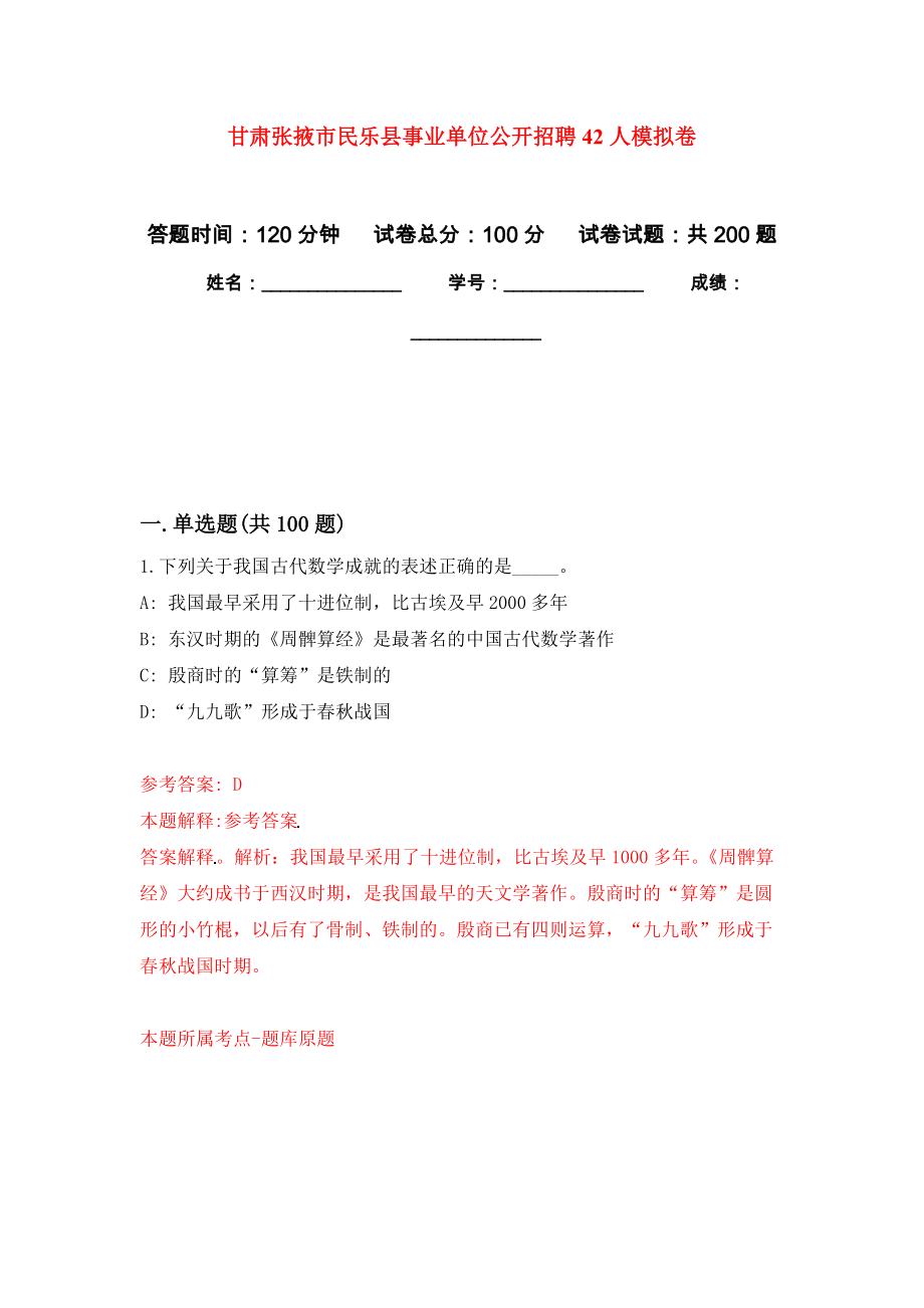 甘肃张掖市民乐县事业单位公开招聘42人强化训练卷（第6次）_第1页