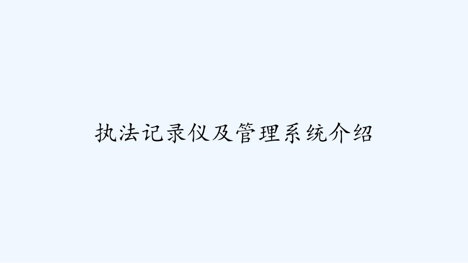 执法记录仪及管理系统介绍课件_第1页