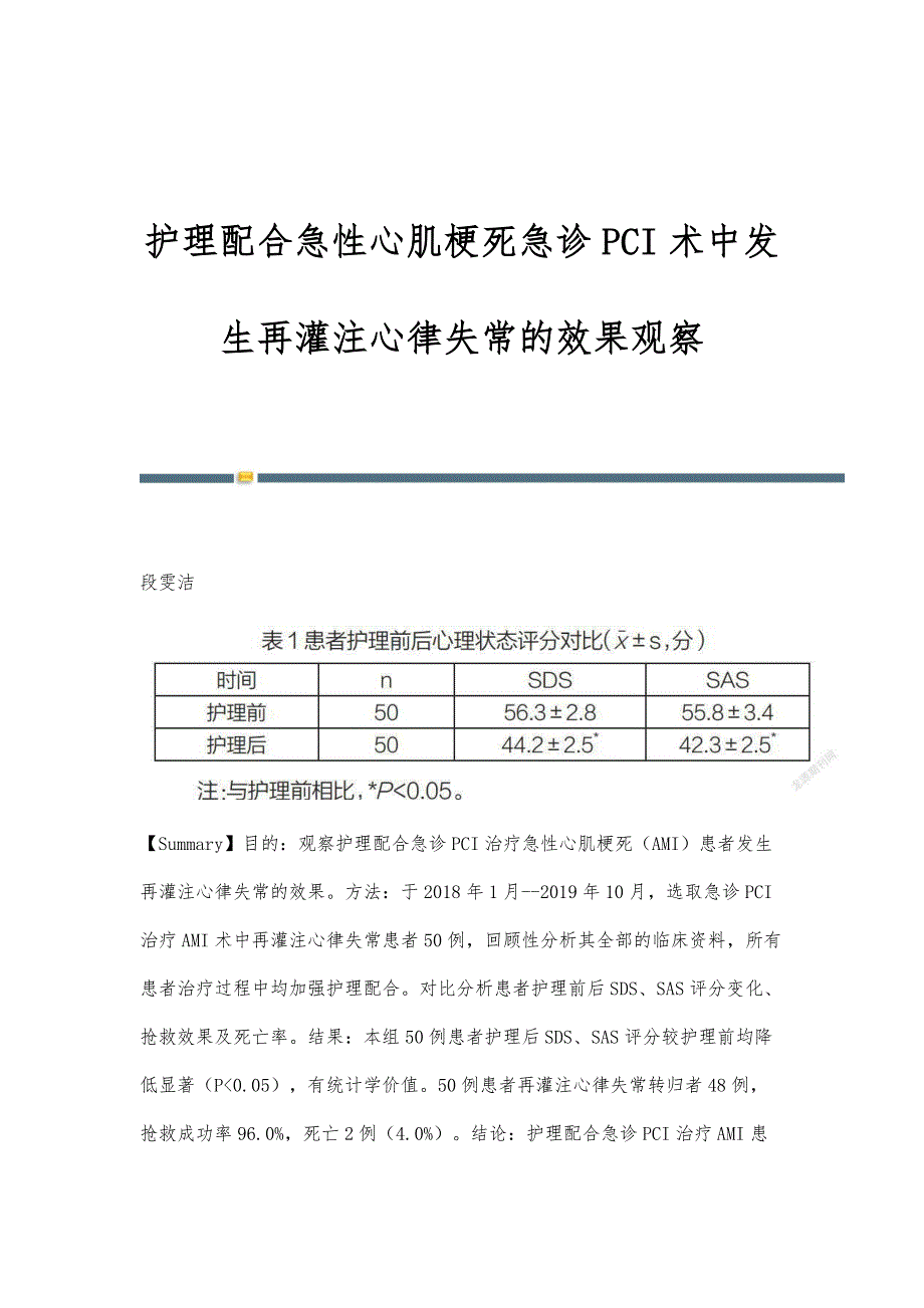 护理配合急性心肌梗死急诊PCI术中发生再灌注心律失常的效果观察_第1页