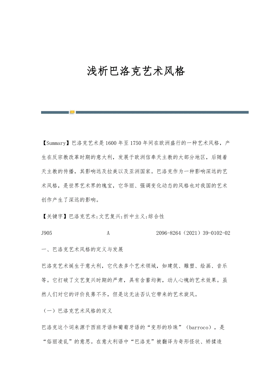 浅析巴洛克艺术风格_第1页