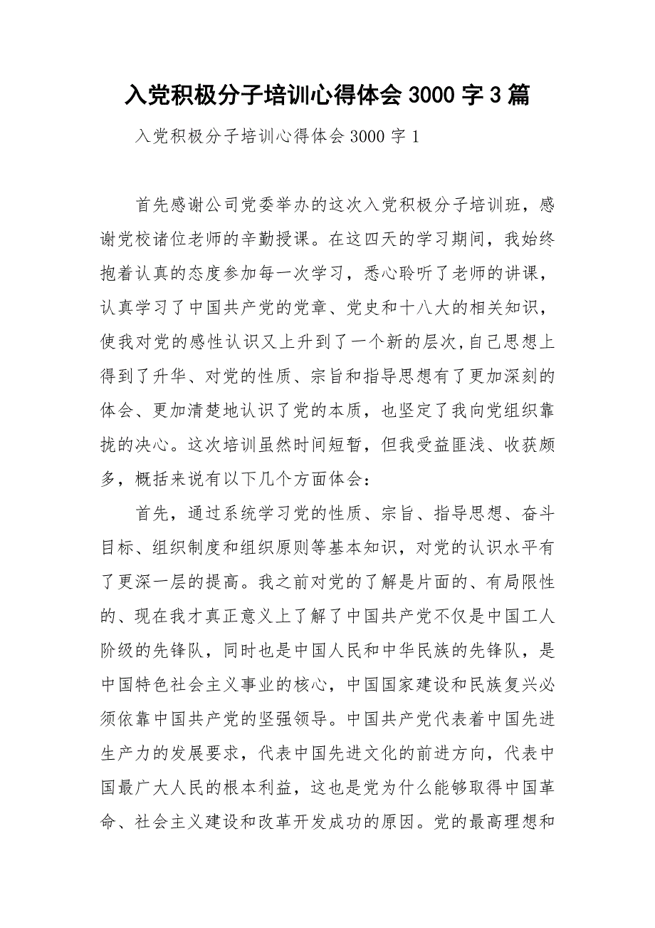 入党积极分子培训心得体会3000字3篇_第1页