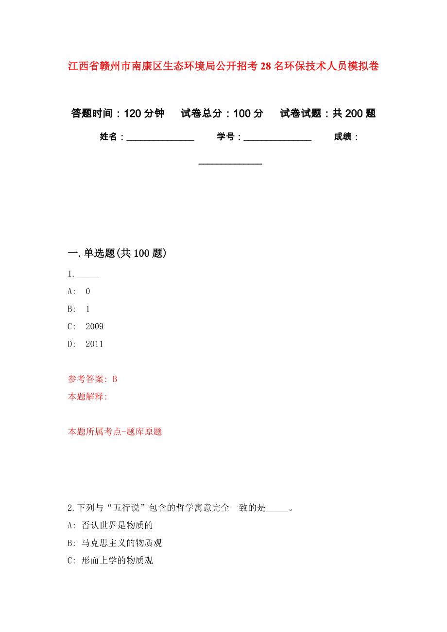 江西省赣州市南康区生态环境局公开招考28名环保技术人员模拟训练卷（第4版）_第1页