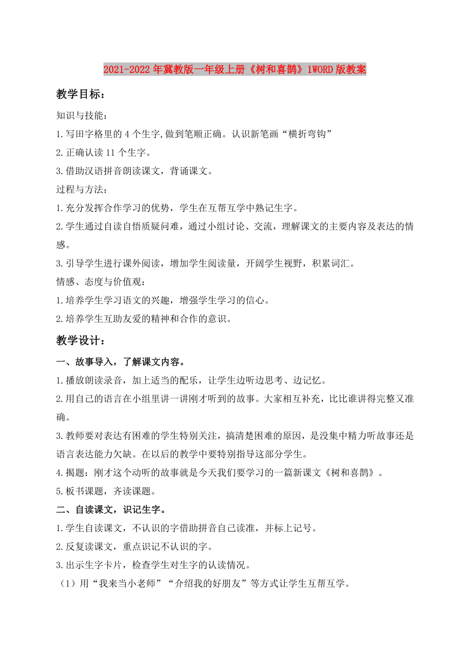 2021-2022年冀教版一年级上册《树和喜鹊》1WORD版教案_第1页