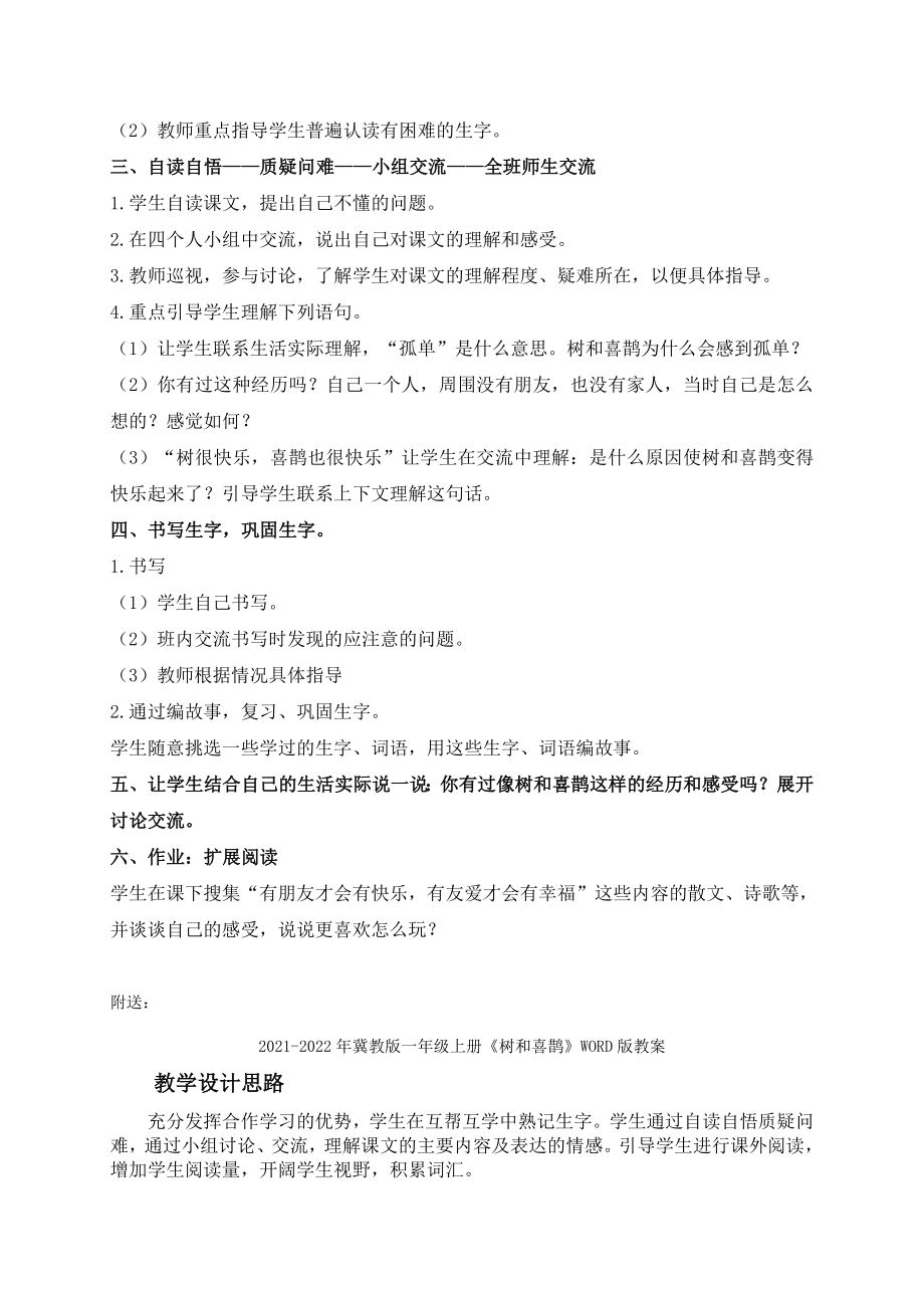 2021-2022年冀教版一年级上册《树和喜鹊》1WORD版教案_第2页