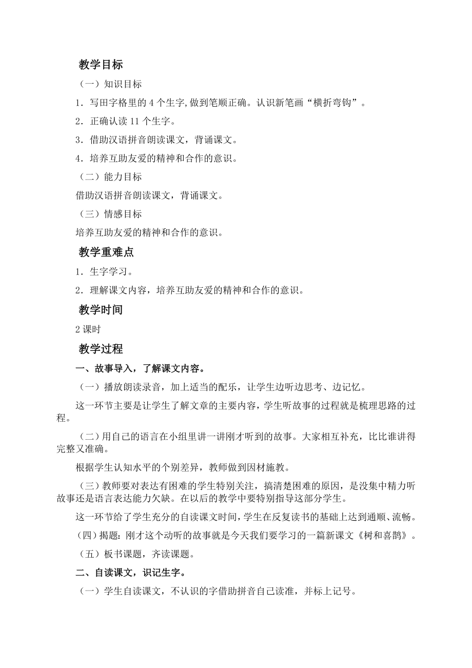 2021-2022年冀教版一年级上册《树和喜鹊》1WORD版教案_第3页