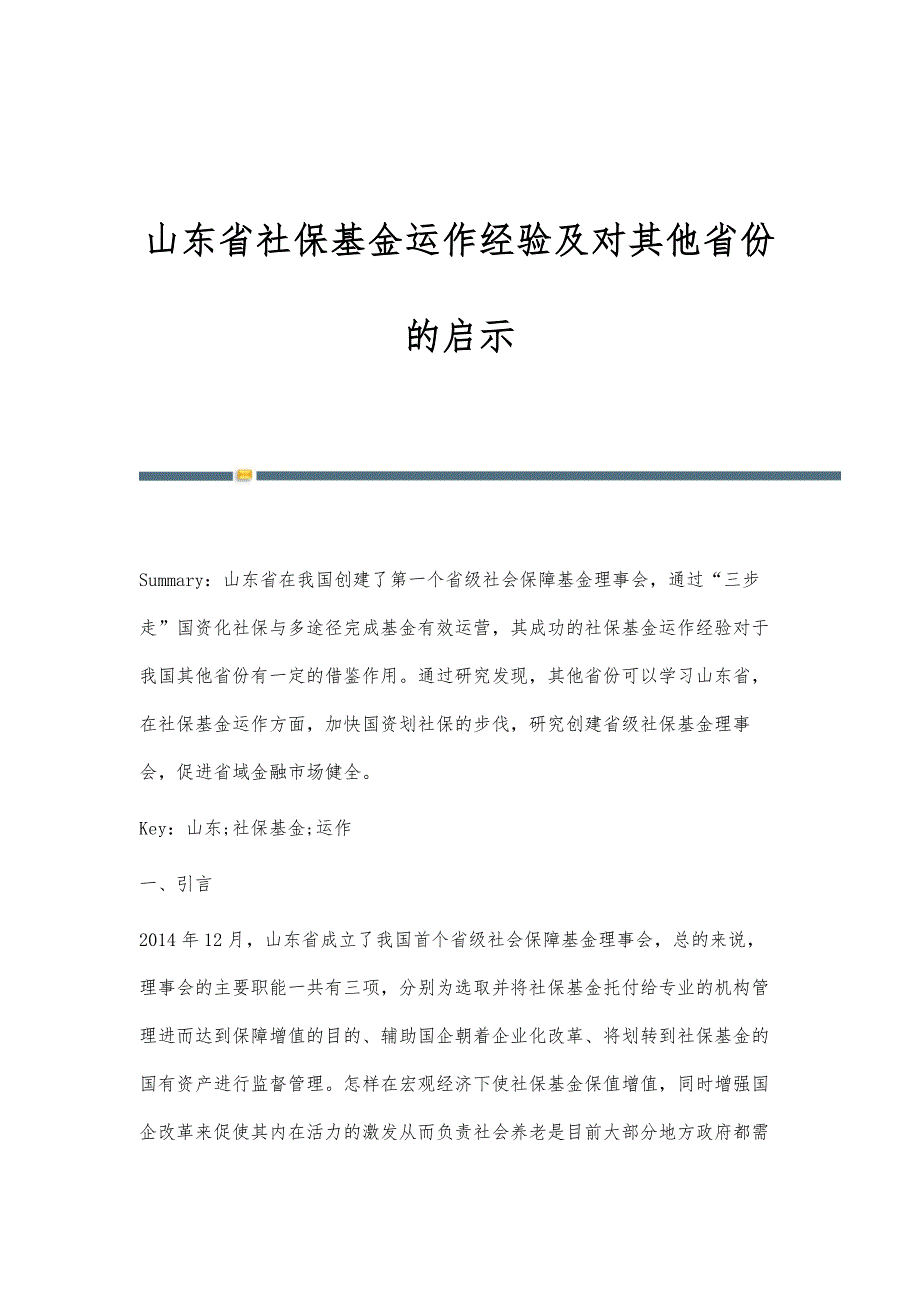 山东省社保基金运作经验及对其他省份的启示_第1页