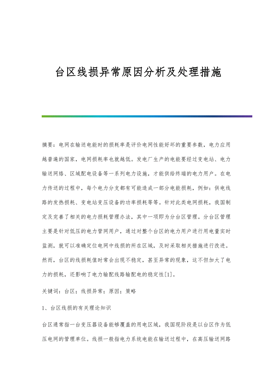 台区线损异常原因分析及处理措施_第1页