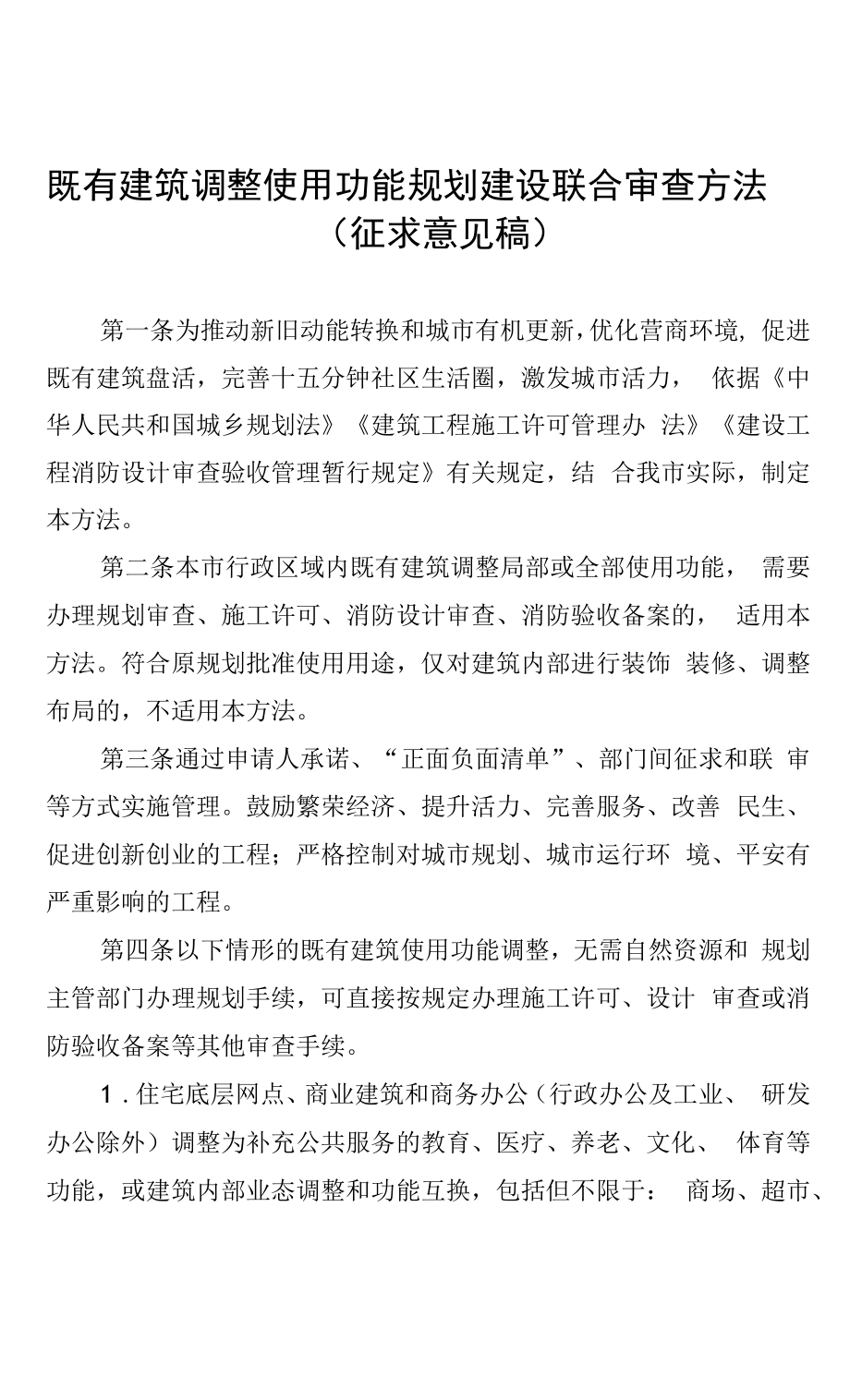 既有建筑调整使用功能规划建设联合审查办法_第1页