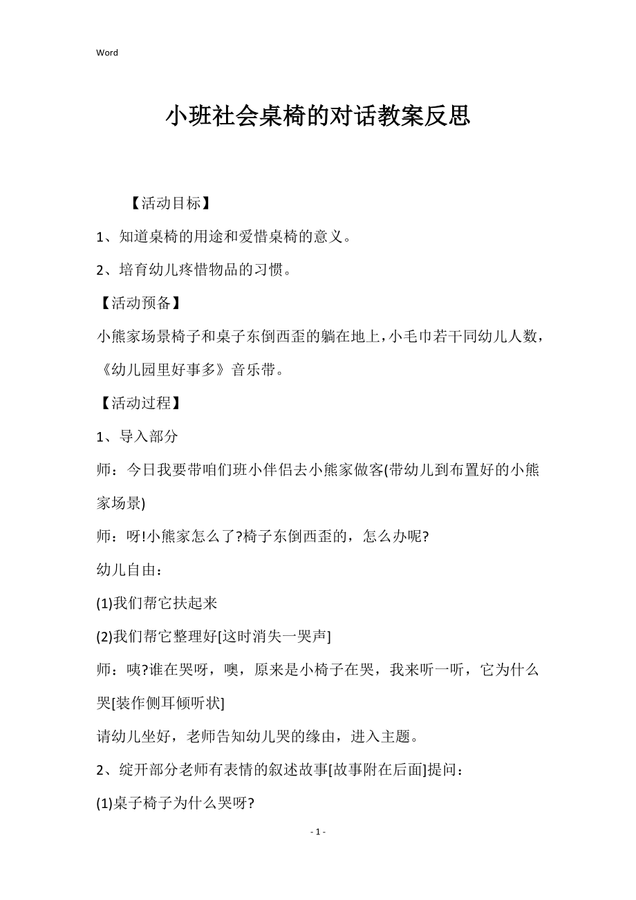 小班社会桌椅的对话教案反思_第1页