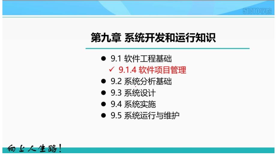 9-2系统开发与运行--软件项目管理_第1页