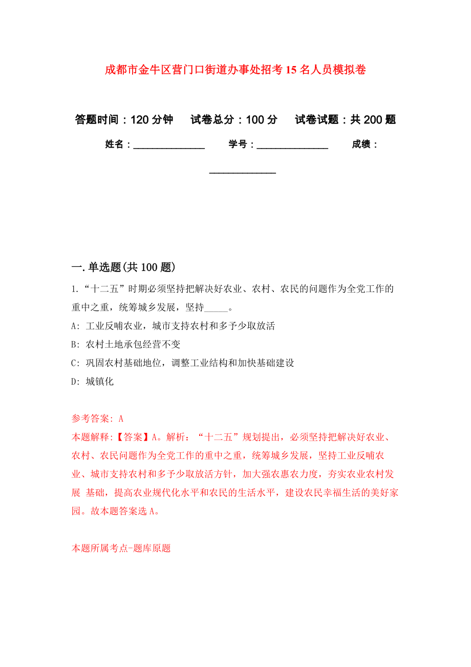 成都市金牛区营门口街道办事处招考15名人员模拟训练卷（第3版）_第1页