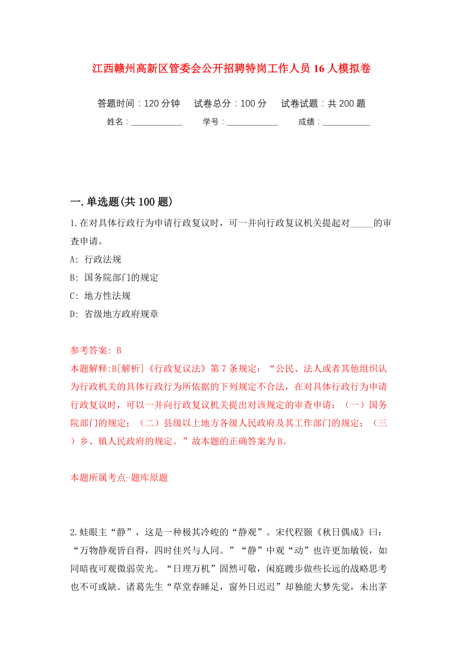 江西赣州高新区管委会公开招聘特岗工作人员16人模拟训练卷（第5版）_第1页