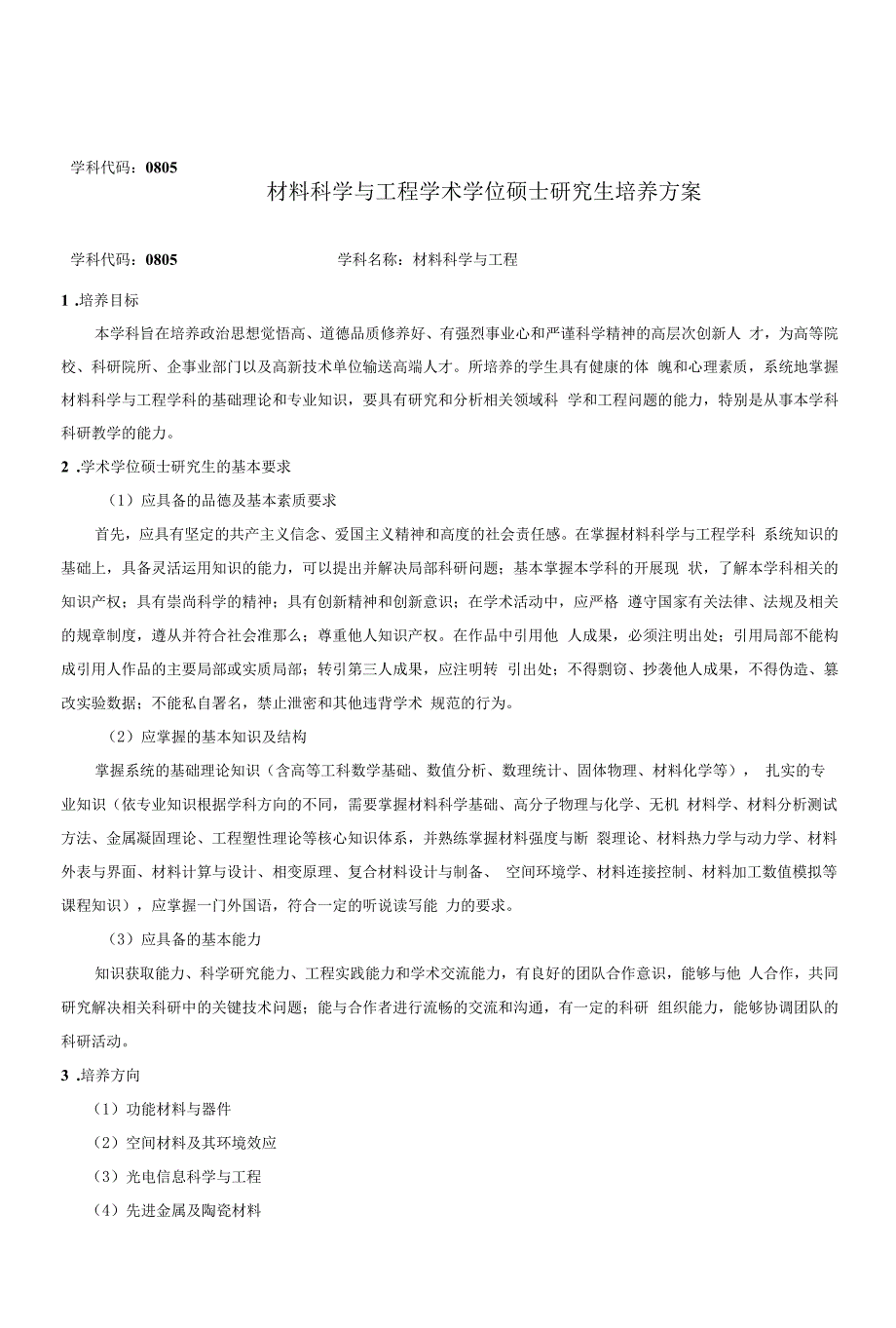 材料科学与工程学术学位硕士研究生培养方案（硕士）_第1页