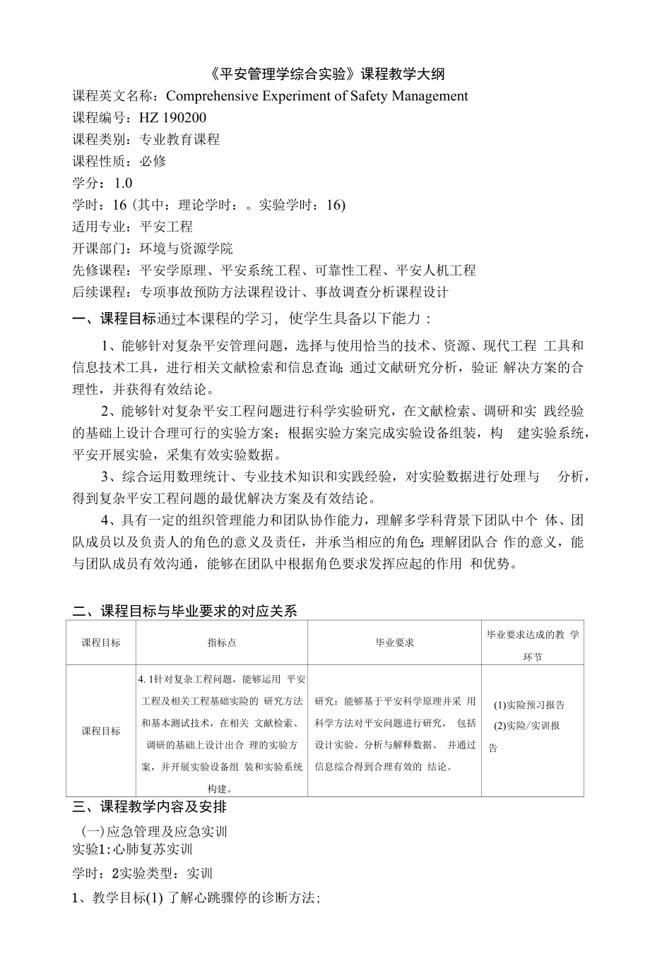《安全管理综合实验》课程教学大纲_第1页
