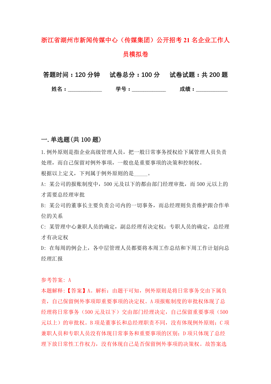 浙江省湖州市新闻传媒中心（传媒集团）公开招考21名企业工作人员强化训练卷（第8次）_第1页