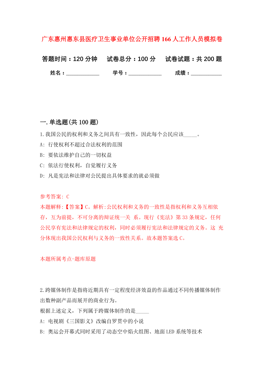 广东惠州惠东县医疗卫生事业单位公开招聘166人工作人员模拟训练卷（第4版）_第1页