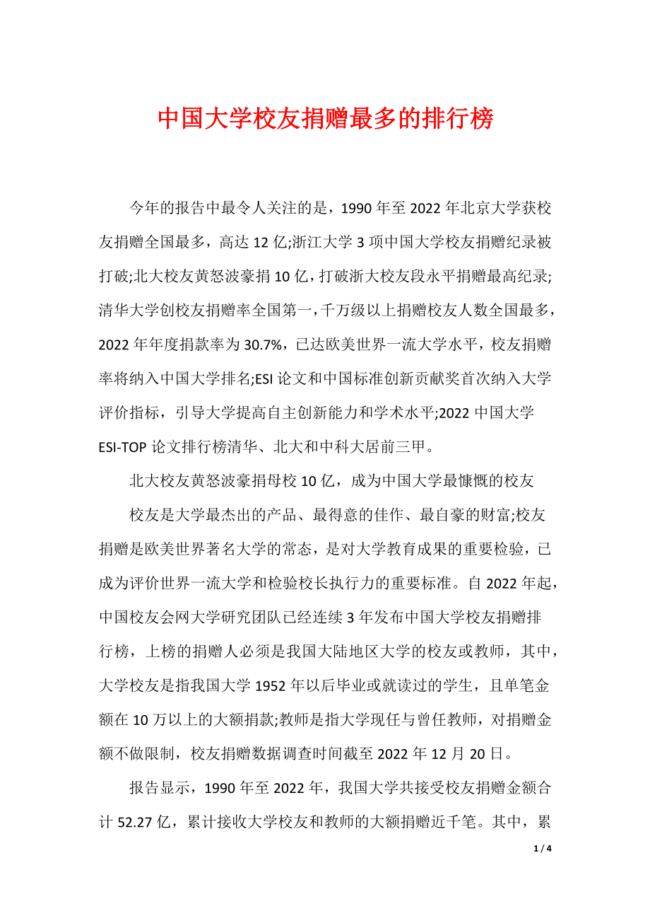 中国大学校友捐赠最多的排行榜_第1页