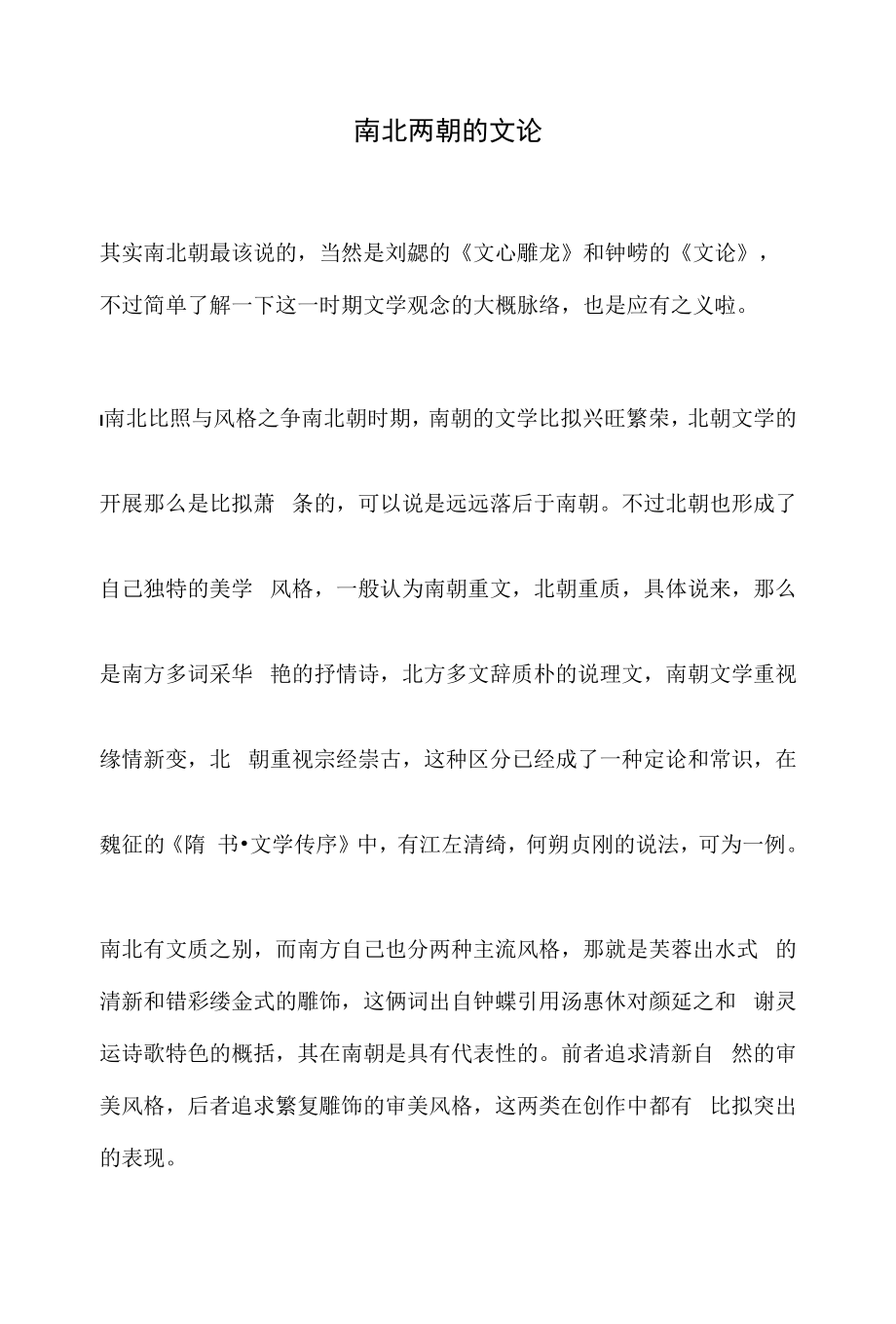 南北两朝的文论_第1页