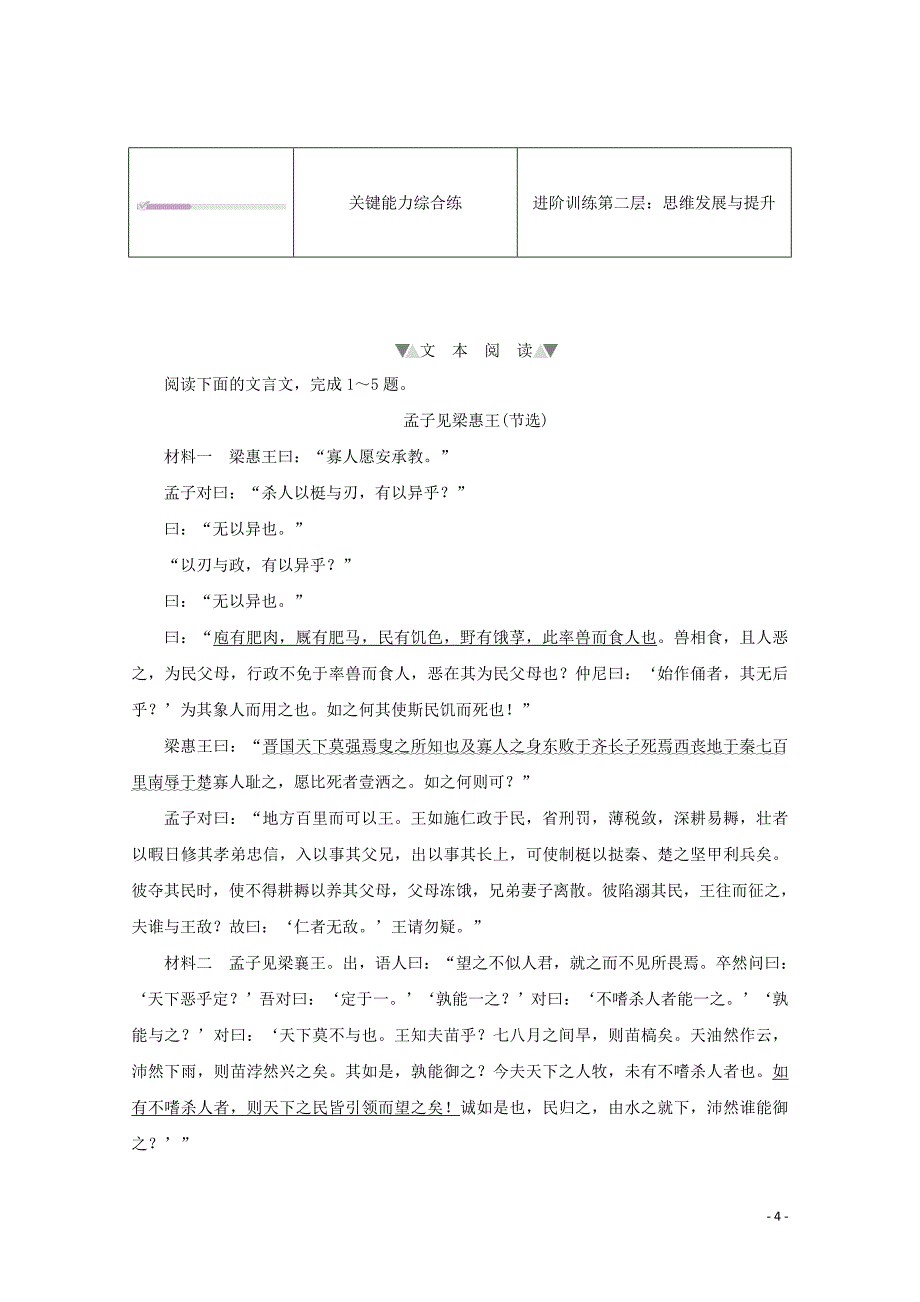 2020_2021学年新教材高中语文第一单元第1课二齐桓晋文之事课时作业含解析部编版必修下册_第4页