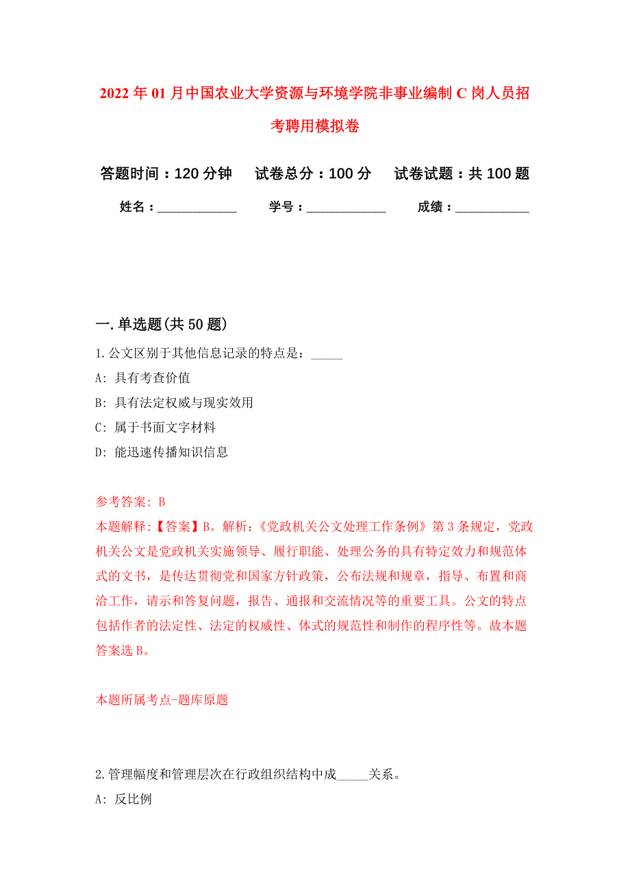 2022年01月中国农业大学资源与环境学院非事业编制C岗人员招考聘用押题训练卷（第5版）_第1页