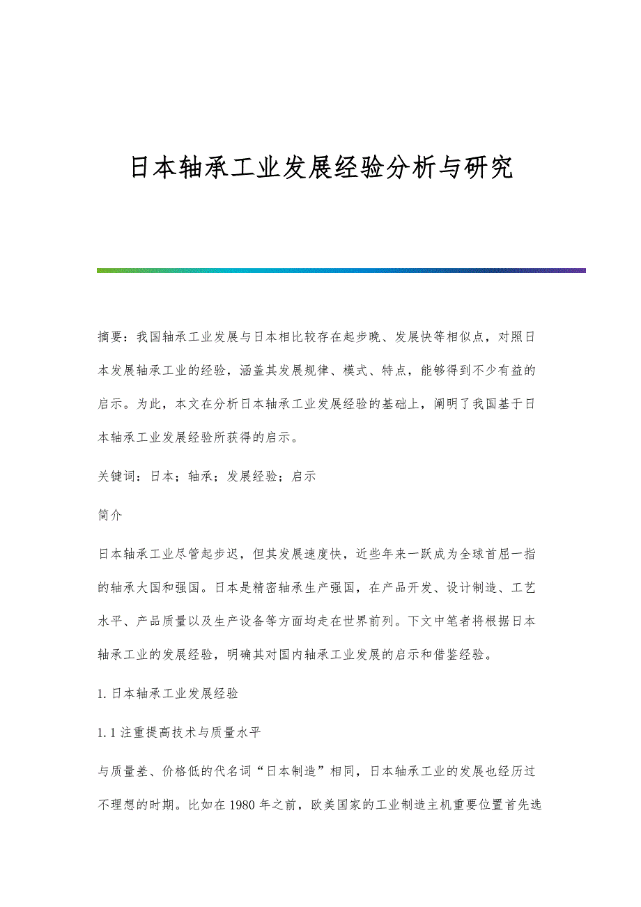 日本轴承工业发展经验分析与研究_第1页