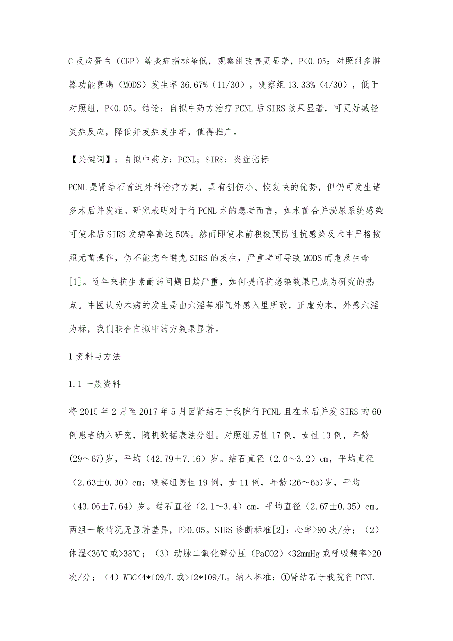 自拟中药方治疗经皮肾镜取石术后全身炎性反应综合征疗效及CRP水平影响_第2页