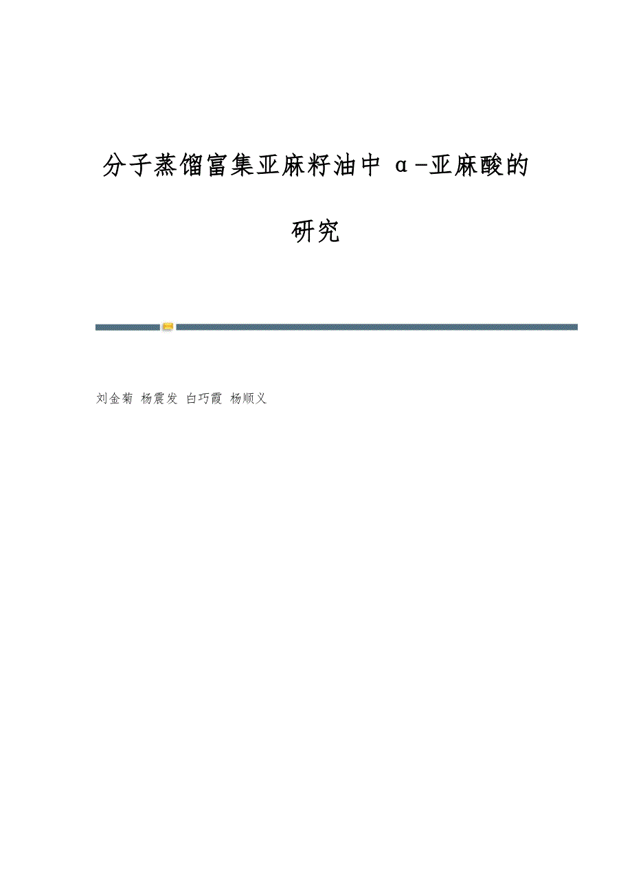 分子蒸馏富集亚麻籽油中α-亚麻酸的研究_第1页