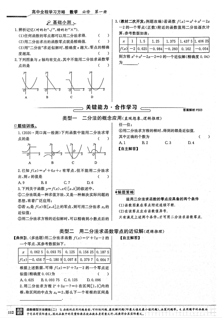 2021年新教材高中数学第4章指数函数与对数函数第5节函数的应用2用二分法求方程的近似解试题PDF新人教A版必修1_第2页