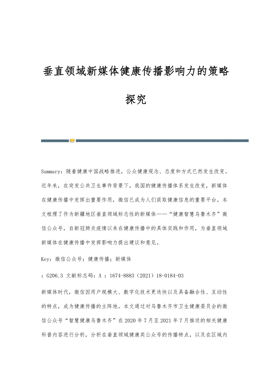 垂直领域新媒体健康传播影响力的策略探究_第1页