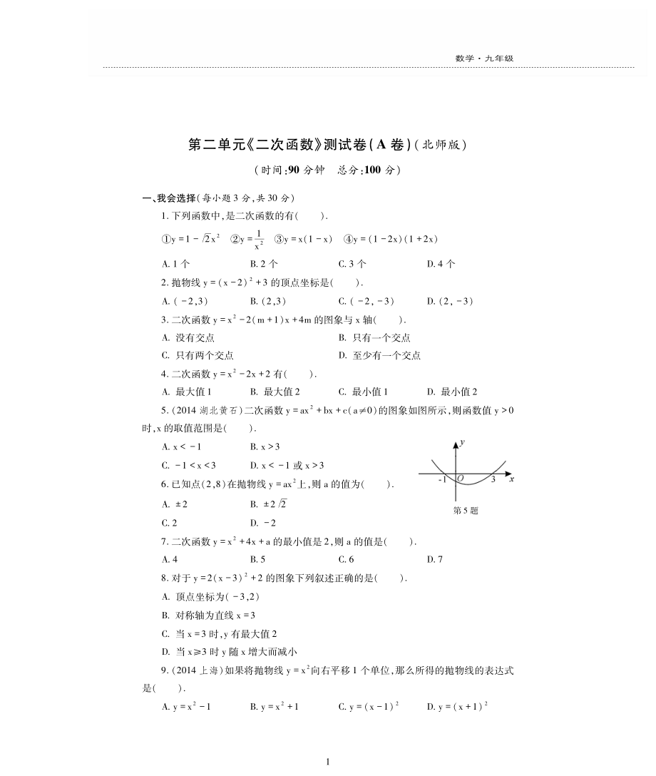 九年级数学下册第二章二次函数单元测试卷pdf无答案新版北师大版_第1页