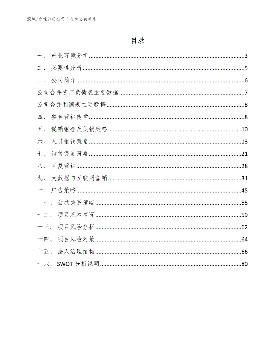 变性淀粉公司广告和公共关系_第2页