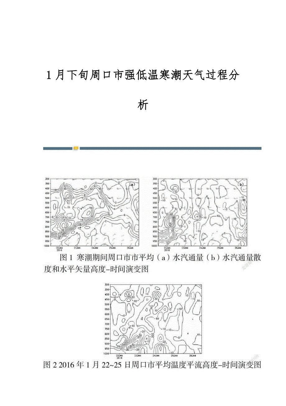 1月下旬周口市强低温寒潮天气过程分析_第1页