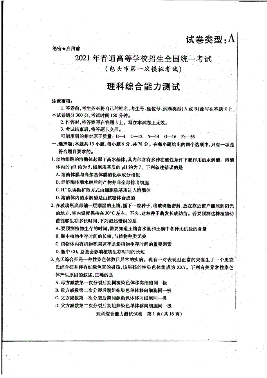 内蒙古包头市2021届高三理综下学期3月第一次模拟考试试题PDF_第1页