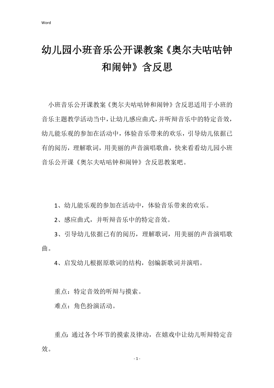 幼儿园小班音乐公开课教案《奥尔夫咕咕钟和闹钟》含反思_第1页