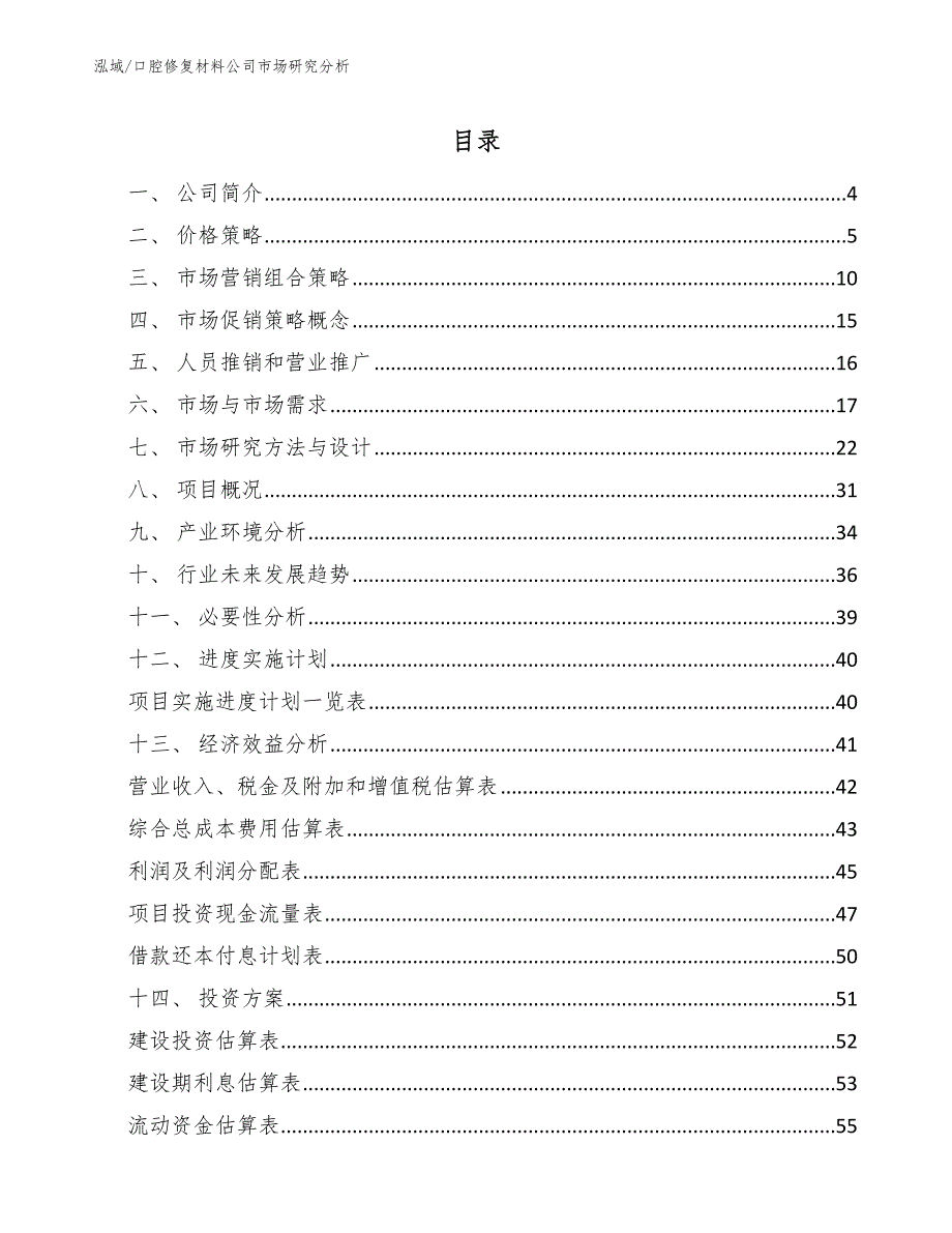 口腔修复材料公司市场研究分析【参考】_第2页