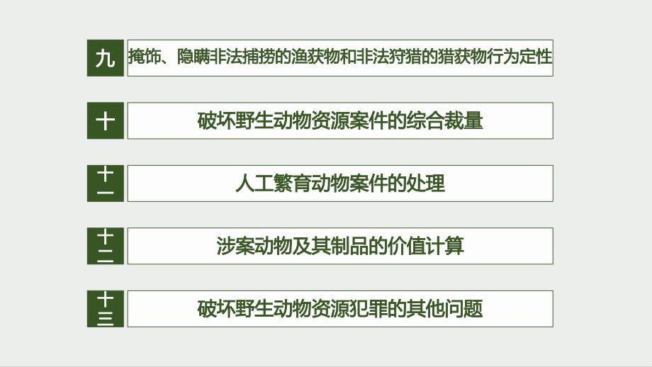 2022年《关于办理破坏野生动物资源刑事案件适用法律若干问题的解释》解读--3_第2页