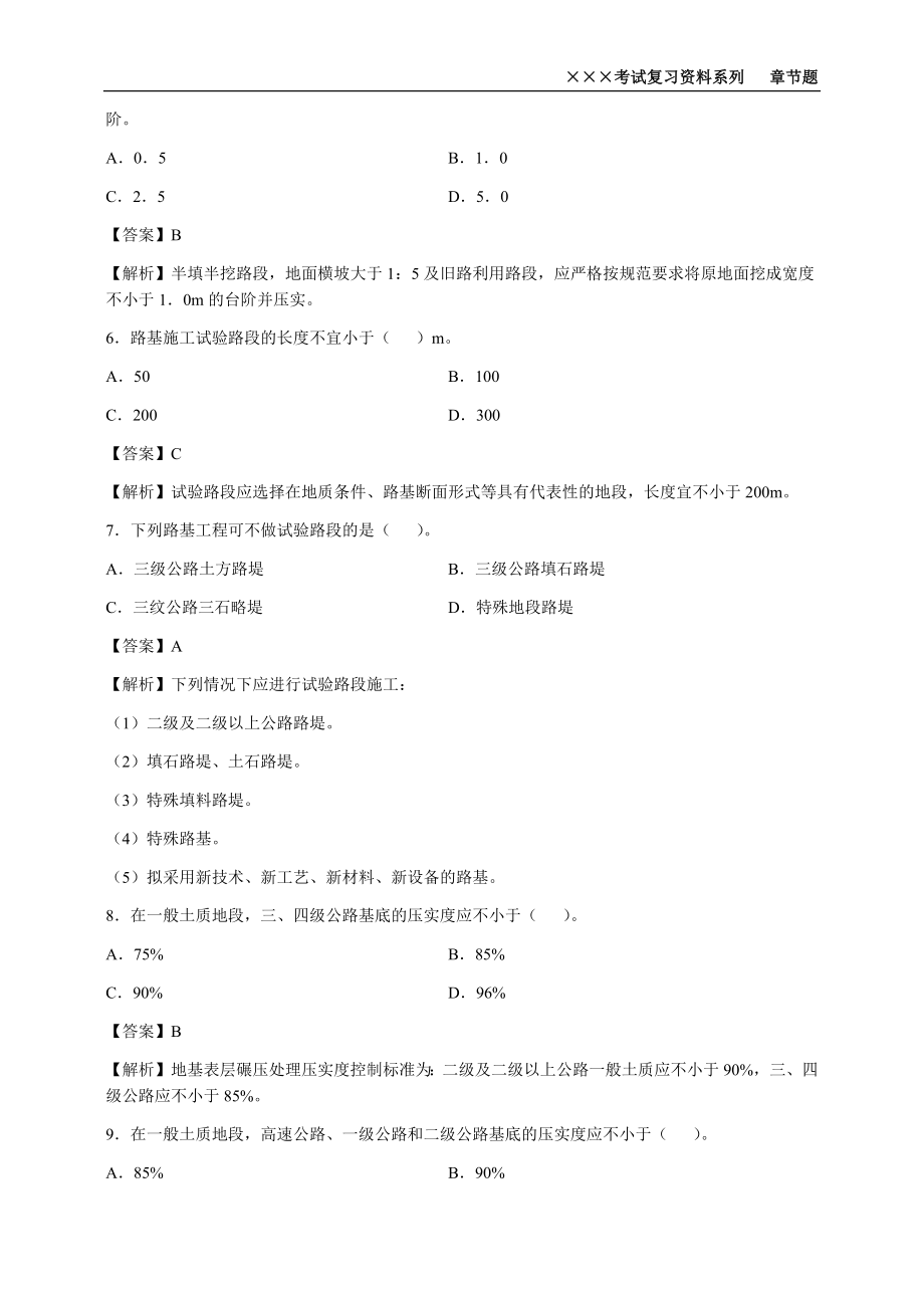 2022年一级建造师《公路工程管理与实务》章节题库（全网最全可编辑有解析）_第2页