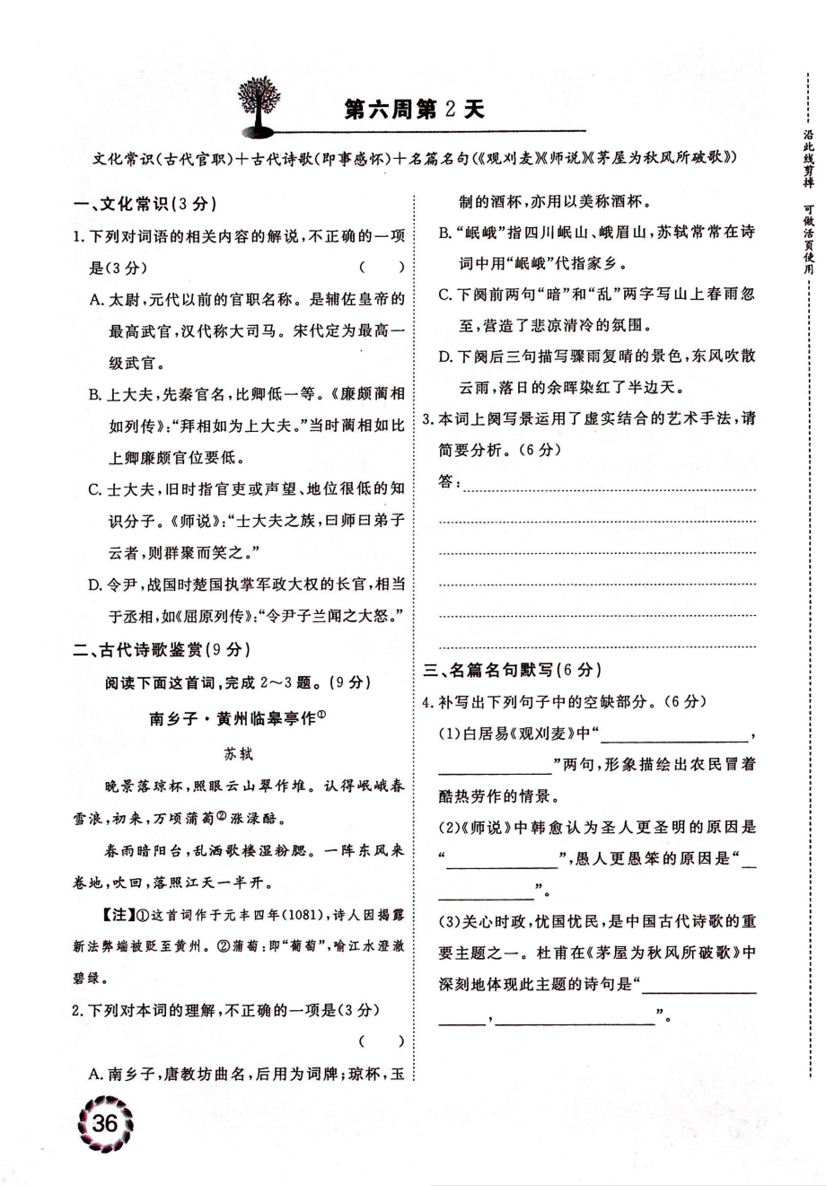 高考语文古代文化常识第2部分古诗文三大题型每日必练第6周无答案PDF_第2页