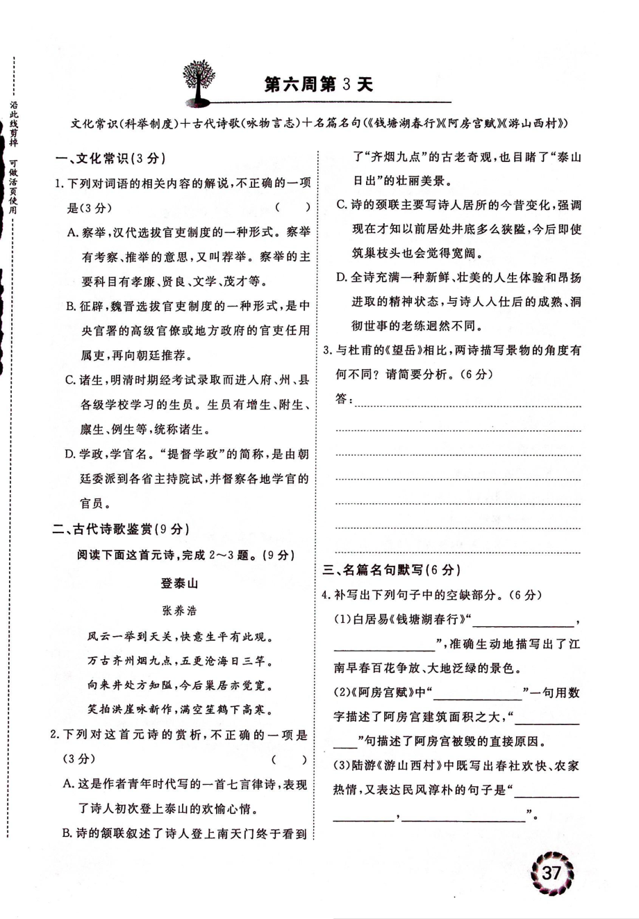 高考语文古代文化常识第2部分古诗文三大题型每日必练第6周无答案PDF_第3页