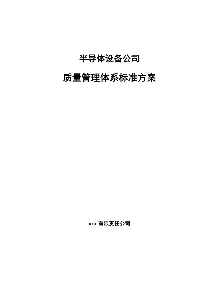 半导体设备公司质量管理体系标准方案（参考）_第1页